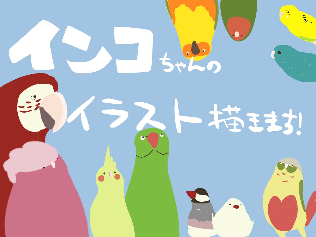 インコさんをゆるふわ可愛く描きます アイコン、待ち受けに◎おうちの子やお好きなインコさんで♪ イメージ1