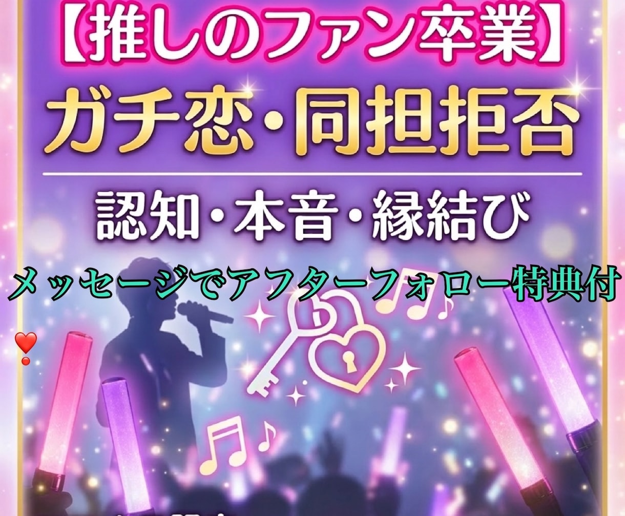 推しのファン卒業◆認知・本音・縁結びします 「その他大勢」は終わり。彼にとって唯一の女性へ導きます イメージ1