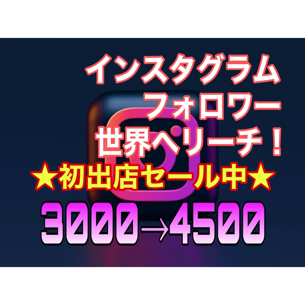 インスタフォロワー/Instagramを宣伝します 海外フォロワー3000人〜 インスタグラム 初出店サービス中 イメージ1