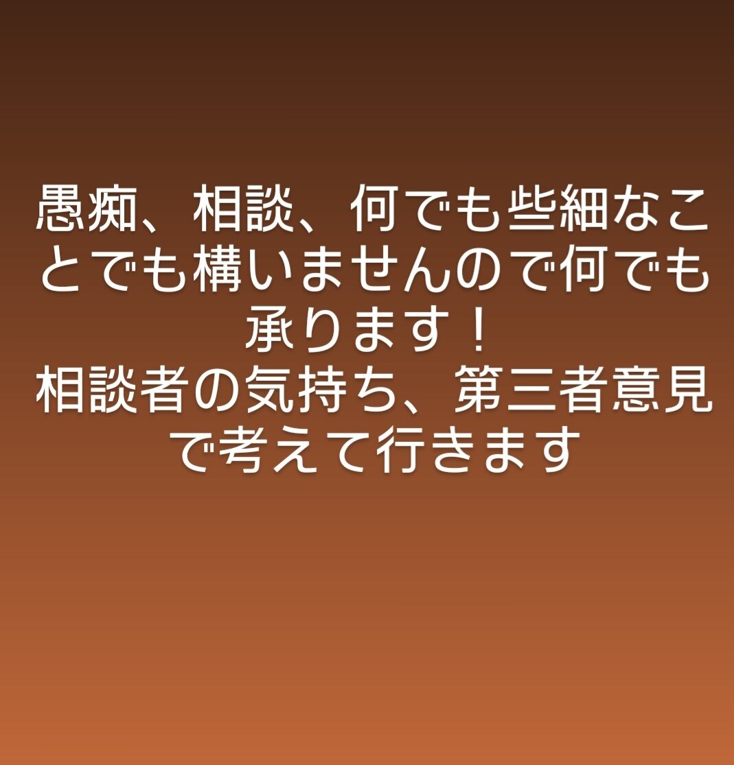 相談、話し、愚痴何でも聞きます 何でも愚痴、相談、色々お聞きします!! イメージ1