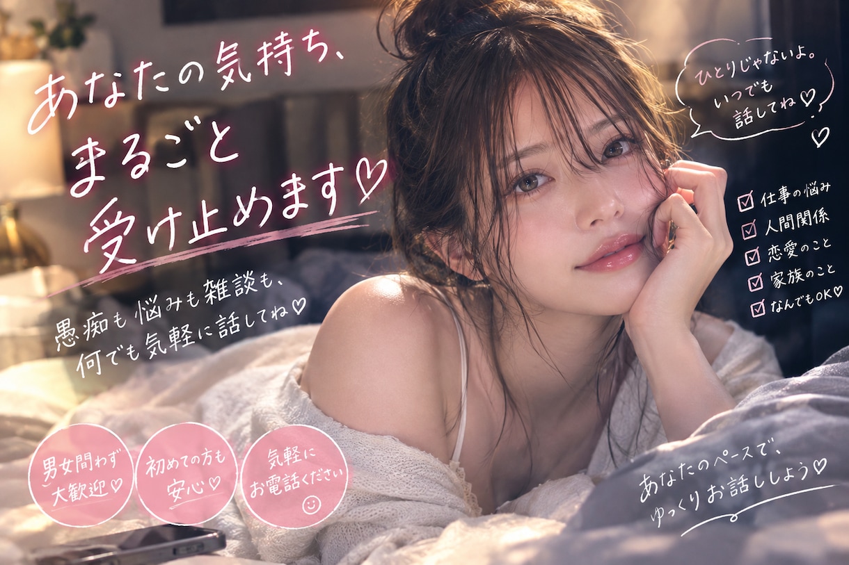 あなたの気持ち、本音 まるごと受け止めます 愚痴も悩みも雑談も、何でも気軽に話してね！ イメージ1