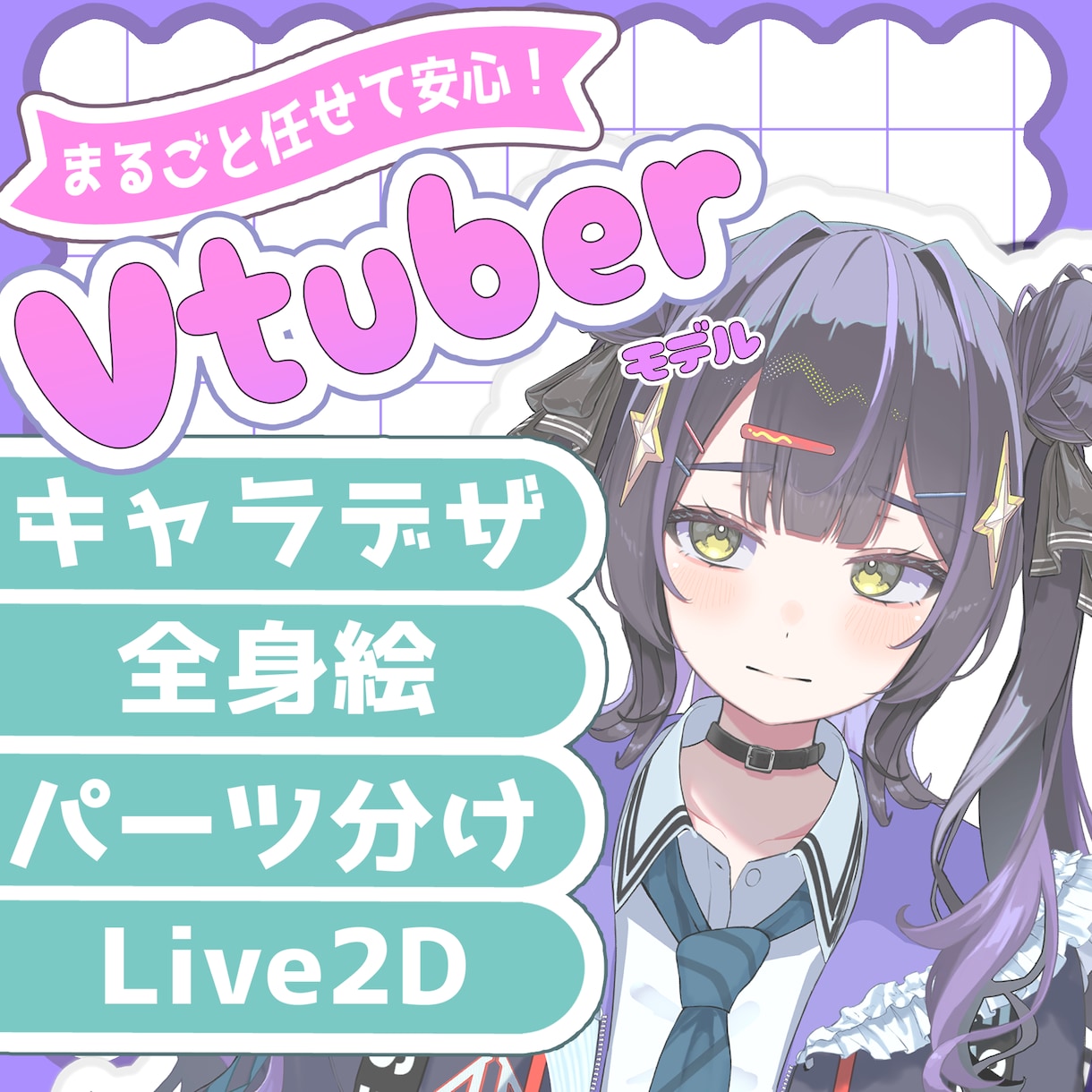 イラストからLive2Dまで一括で制作します 丁寧なヒアリングで、初めての方も理想の姿へ仕上げます！ イメージ1