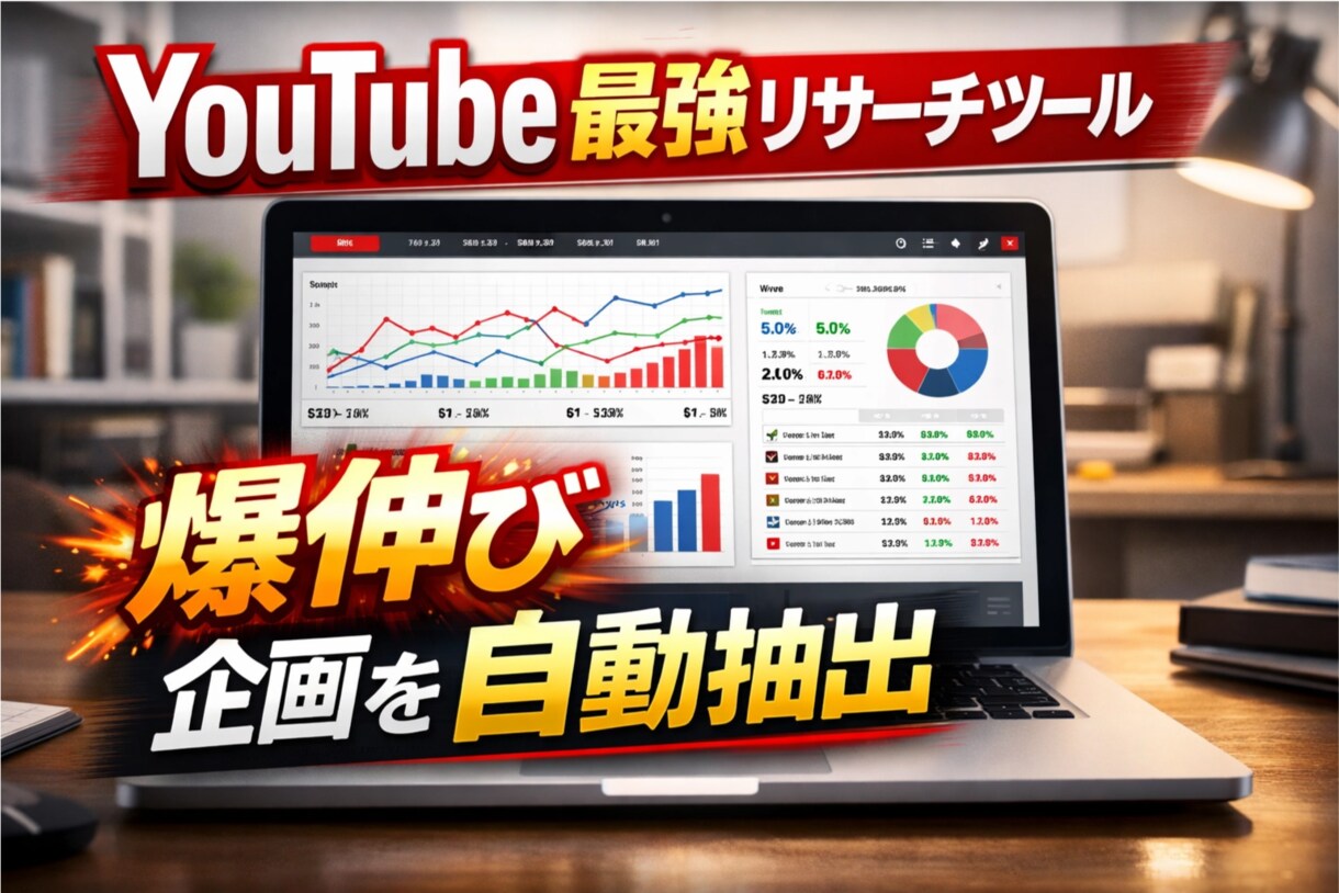 YouTubeリサーチ＆企画支援ツール作成します あなたのYouTubeチャンネルを次のステージへ イメージ1