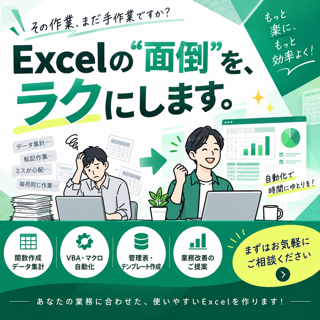 こんなExcel作れない？を形にします 業務で実際に使えるExcelを、一緒に作ります。 イメージ1