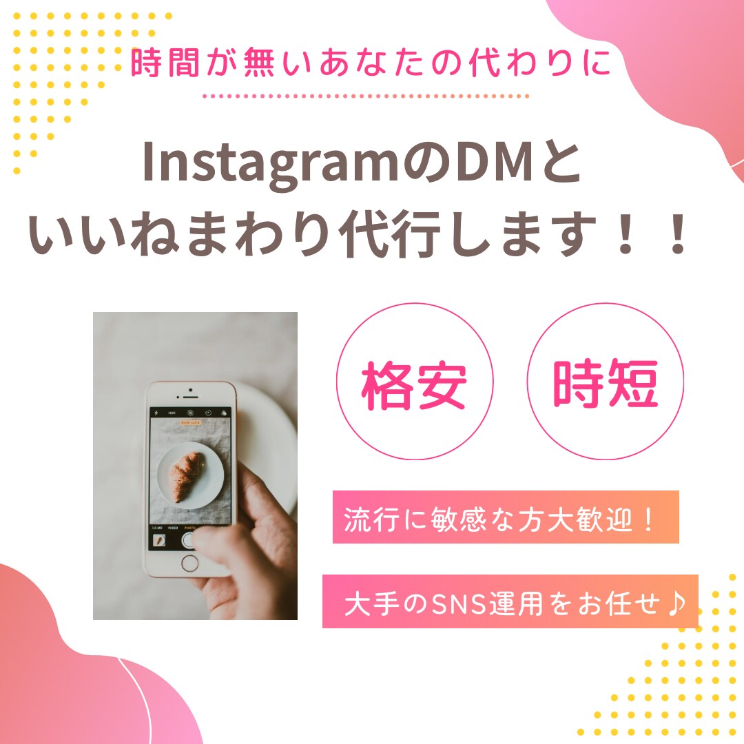 格安☆手動☆いいねまわりとDMをします 仕事や育児で時間のない方、いいねまわりとDM代わりにします イメージ1