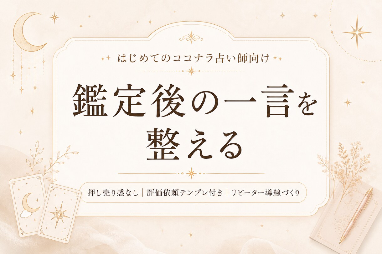 占い師向け|鑑定後フォロー文を整えます 押し売り感なく次回相談へつなげる イメージ1