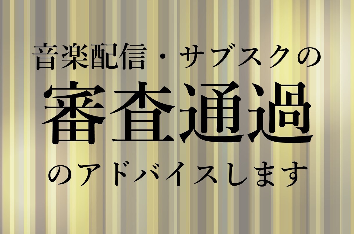 音楽のサブスク配信・審査に関するアドバイスをします 5000曲以上の審査通過実績！プロの音楽家が審査のコツを伝授 イメージ1