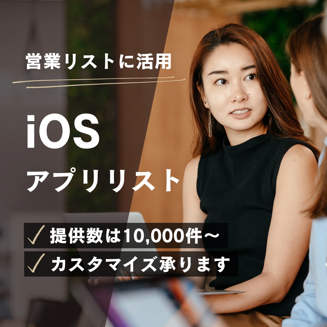 App StoreのiOSアプリリストを販売します リスト数は1万以上！営業リストやアプリ分析に活用 イメージ1
