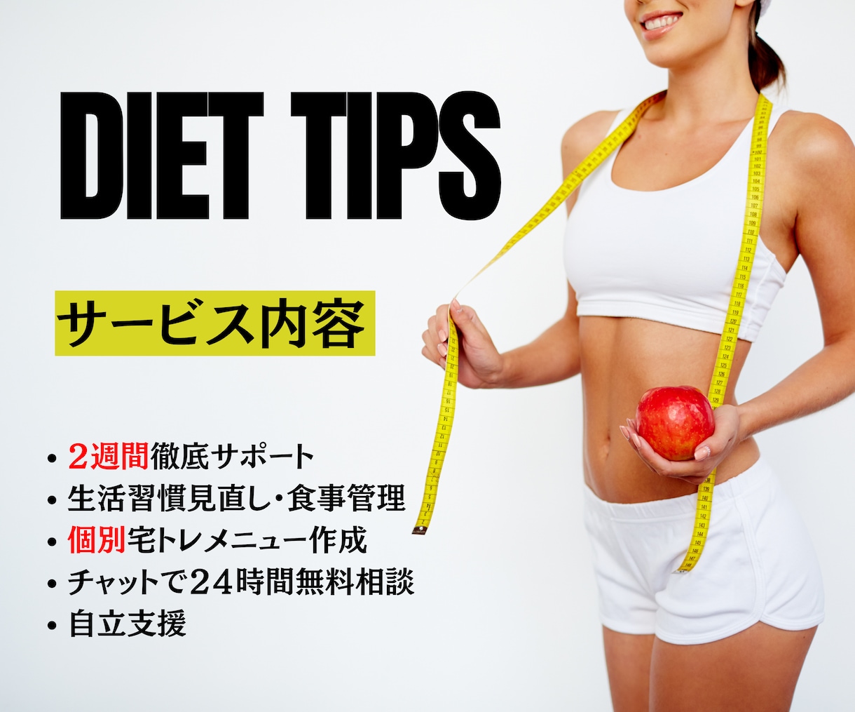 2weekダイエットコーチングします 自宅で完結。お腹痩せダイエット イメージ1
