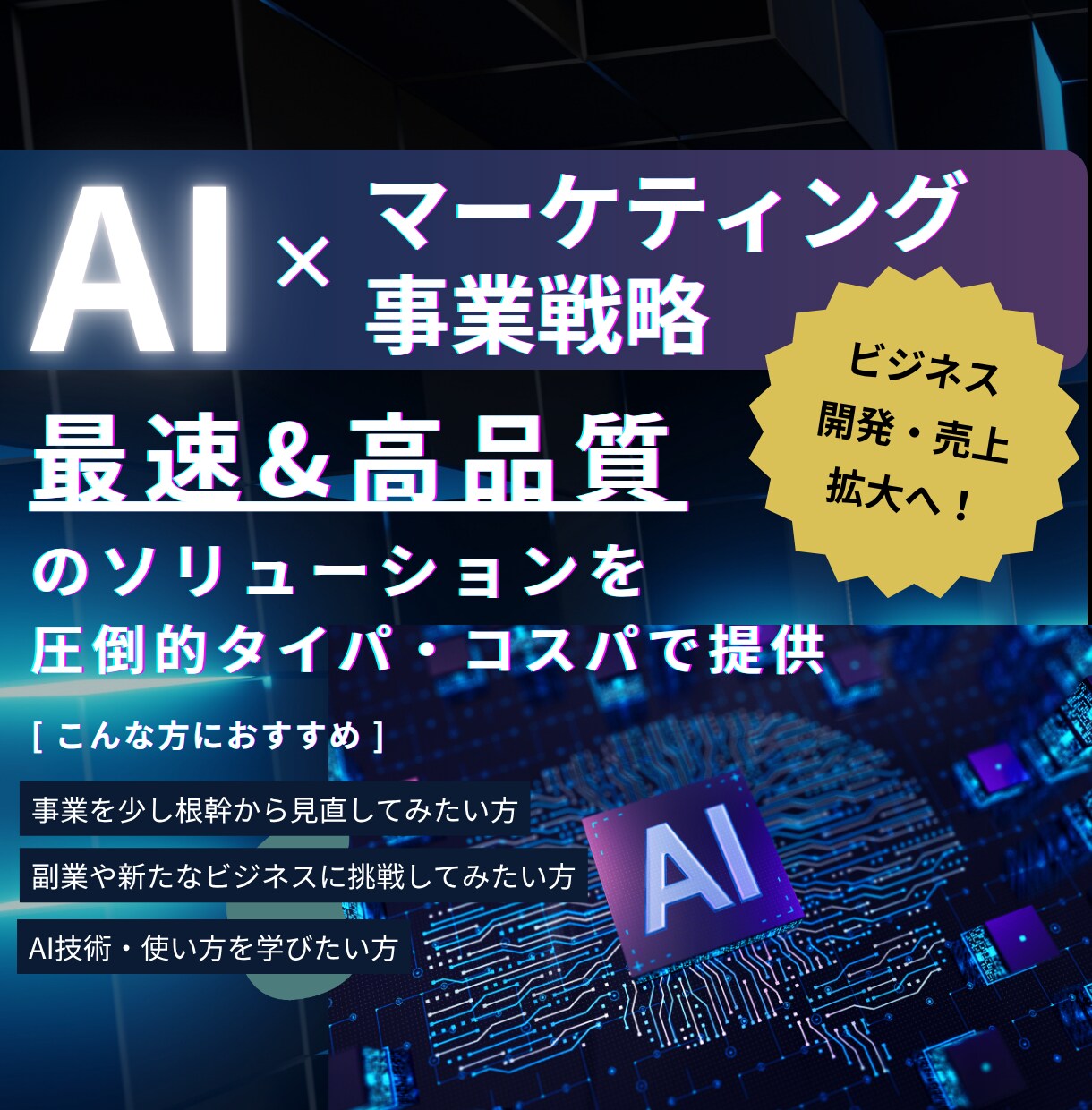 爆速提供｜集客マーケ戦略構築・ビジネス開発します ｜有料AI×プロによる、ビジネス分析と戦略構築で成功へ！ イメージ1