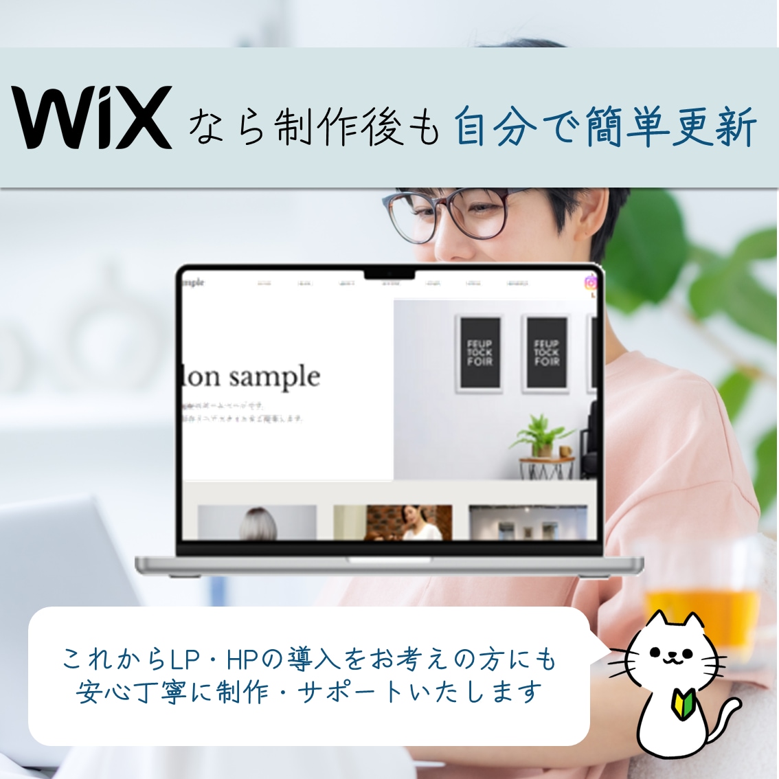 低価格でも安心＆丁寧♪WIXでLP/HP作成します 制作後は自分で更新可♪オリジナルLP/HP制作代行 イメージ1