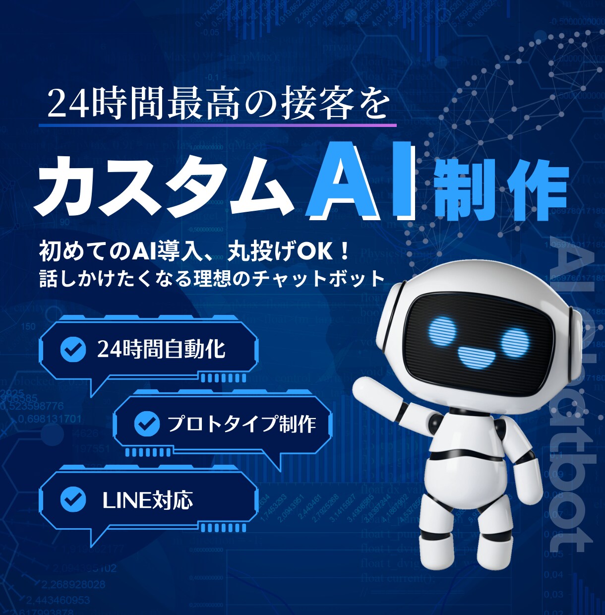 親切&正確!カスタムAIチャットボット制作します 迅速かつ正確な回答と、親切な印象を与える対応 イメージ1