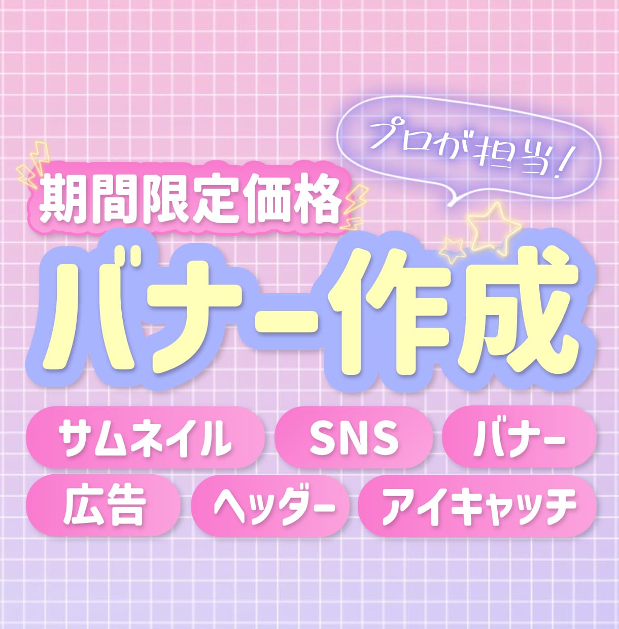 バナー・SNS画像・web広告などデザインします サムネイル・ヘッダー・アイキャッチなど何でも制作します！ イメージ1