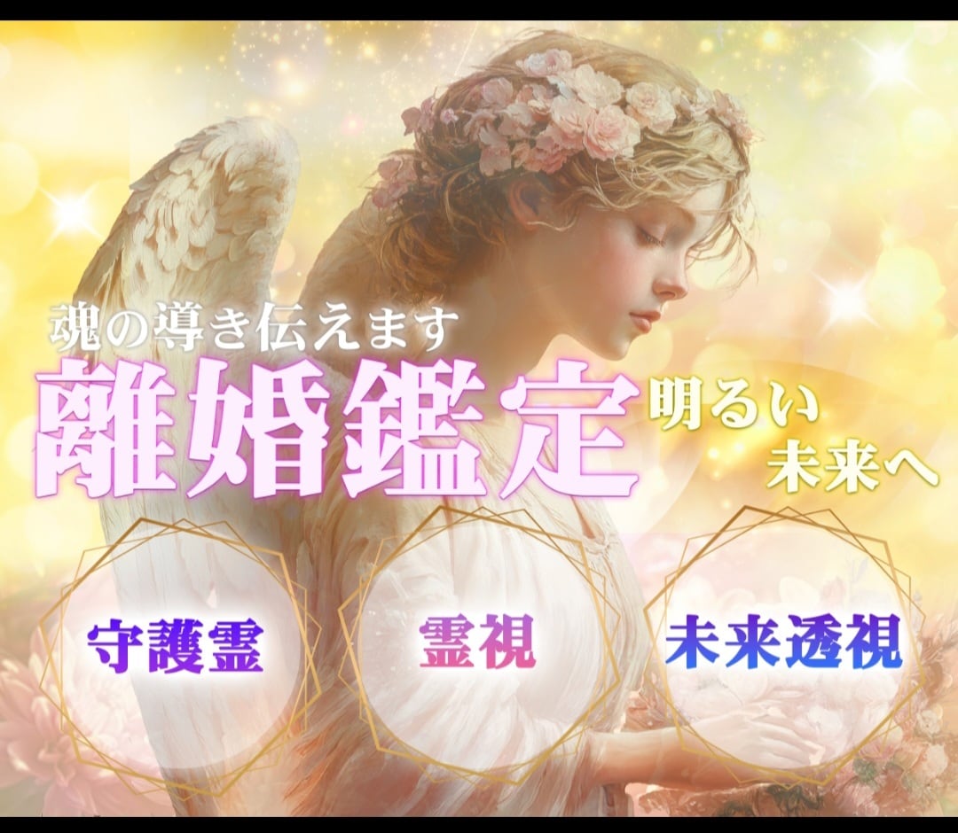 辛い離婚問題に寄り添い♡明るい未来へ導きます 家庭問題の専門家がふんわり傾聴✨守護霊メッセージ&霊視鑑定✨ イメージ1