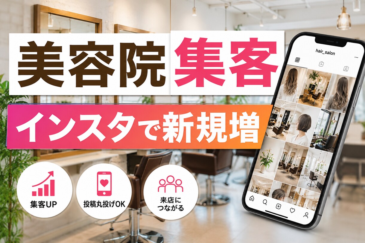 美容院特化インスタで新規客が増える投稿を作成します 新規客が来ない悩み解決投稿丸投げOK来店につながる設計 イメージ1