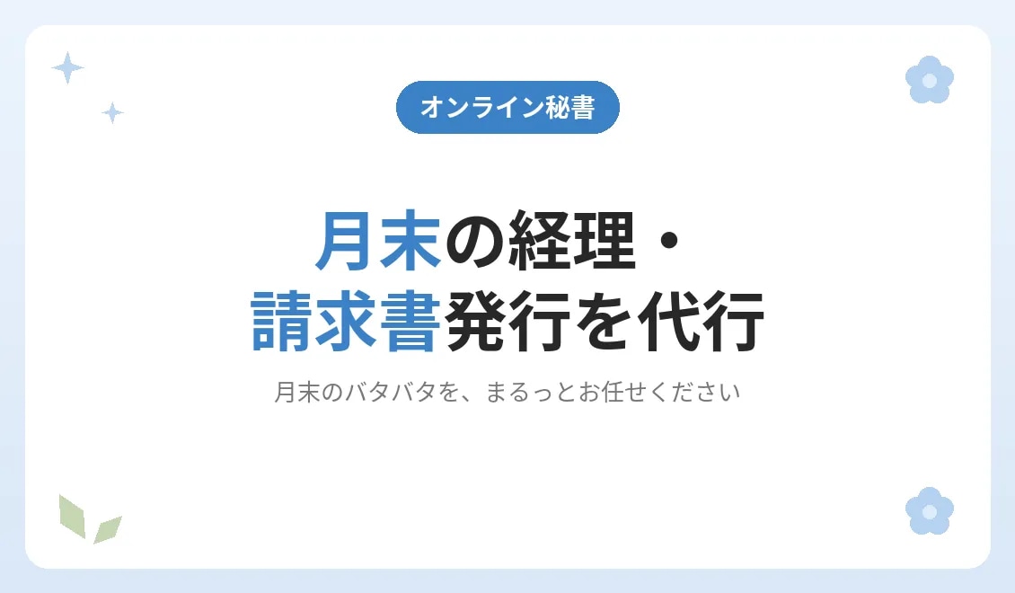 月末の経理・請求書発行を代行します オンライン秘書6年目。数字に強い丁寧さで事務を整えます イメージ1