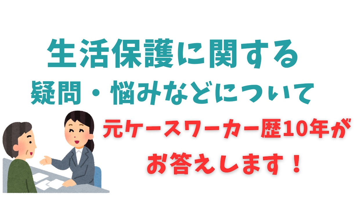 生活保護の悩みについて元職員が丁寧にお答えします 10年のCW経験があり、実務的なアドバイスをいたします イメージ1