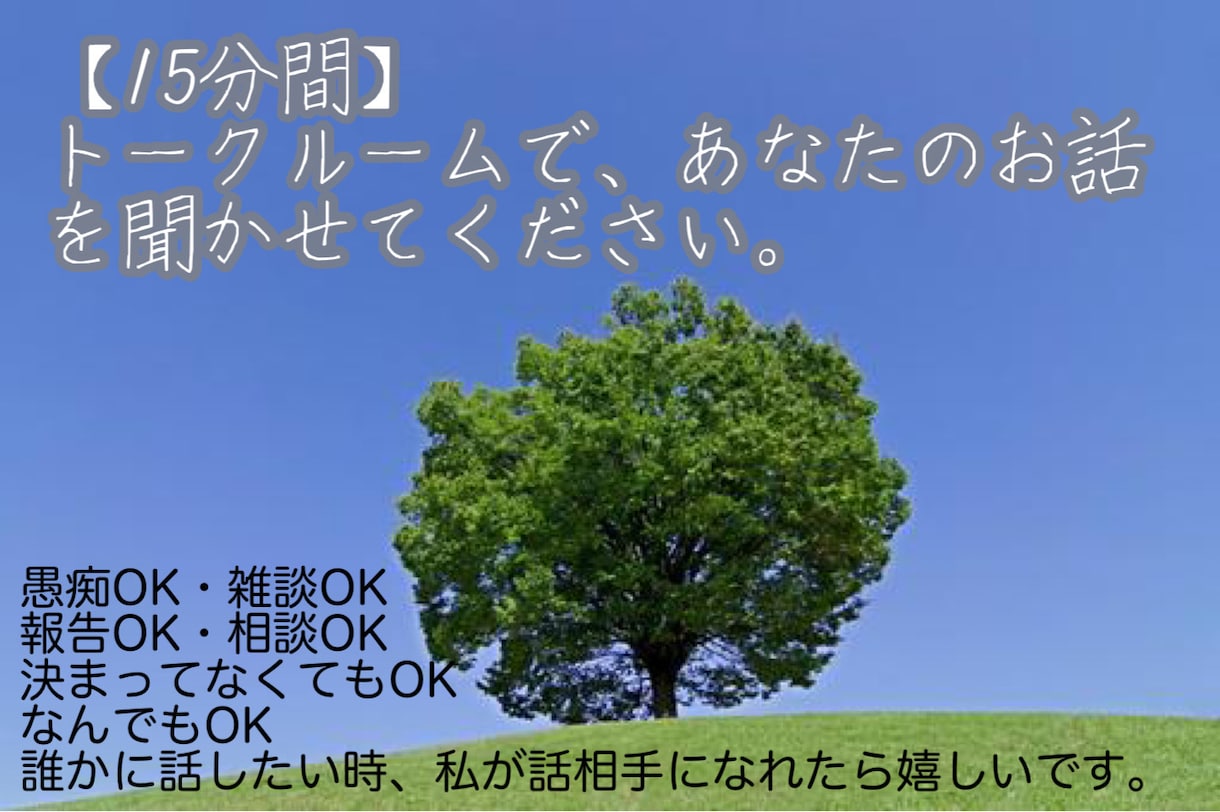15分間チャットであなたのお話を真剣に受けとめます トークルームにて。なんでもOKです。 イメージ1