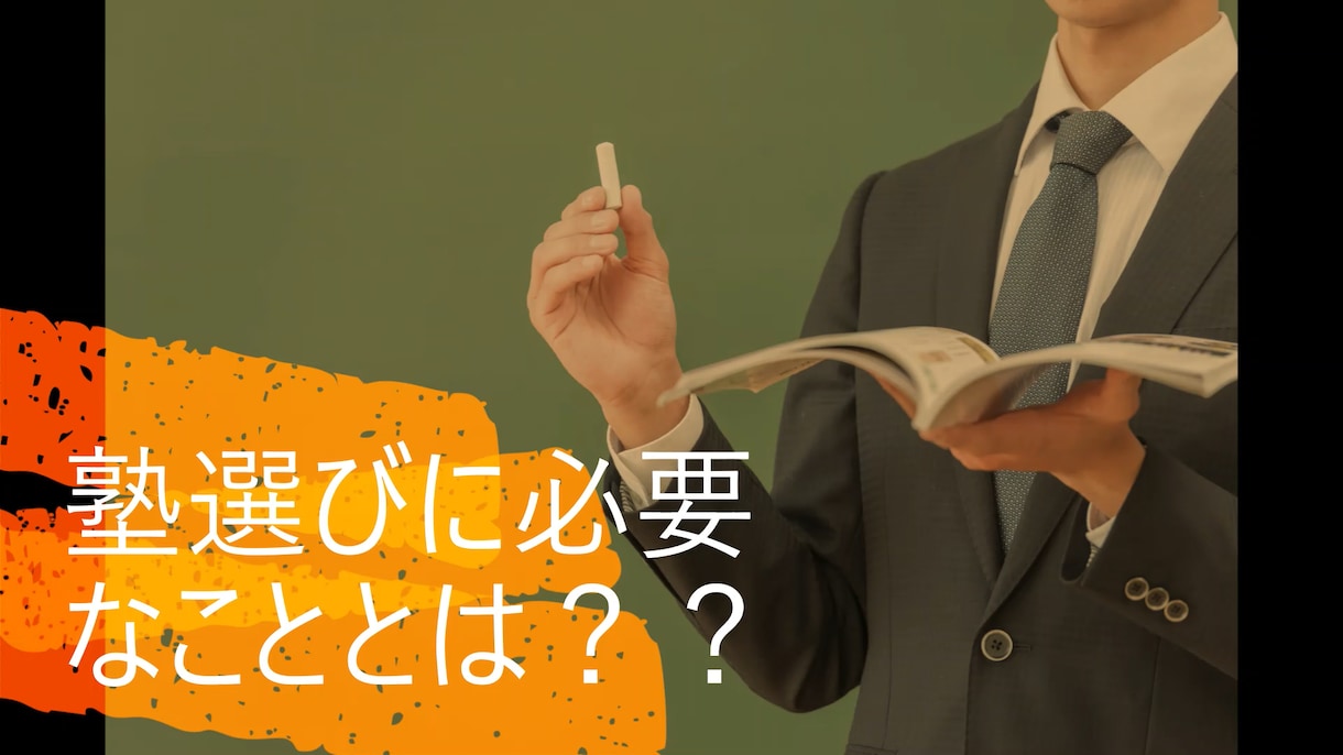 お子様（小～中のみ）の塾選びのアドバイスを致します 現役プロ講師がサポートします！ イメージ1