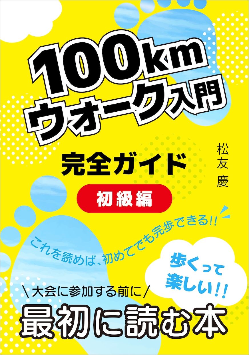 100Kｍウォークの疑問・質問に回答します 初参加の人にお勧めです。体験談をお伝えします。 イメージ2