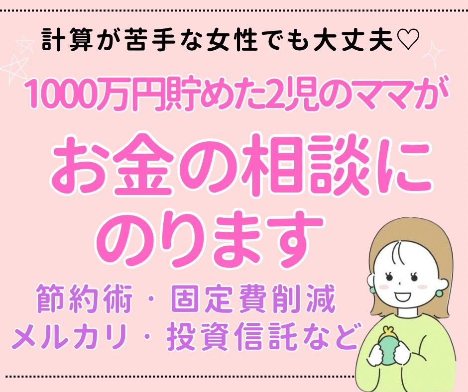 1000万円貯めた２児のママがお金の相談にのります 計算が苦手な人でもできるシンプル貯蓄術♡ イメージ1