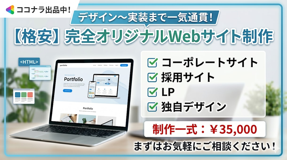 高品質なWebサイトを低価格で制作いたします 【デザインからコーディングまで一気通貫】 イメージ1