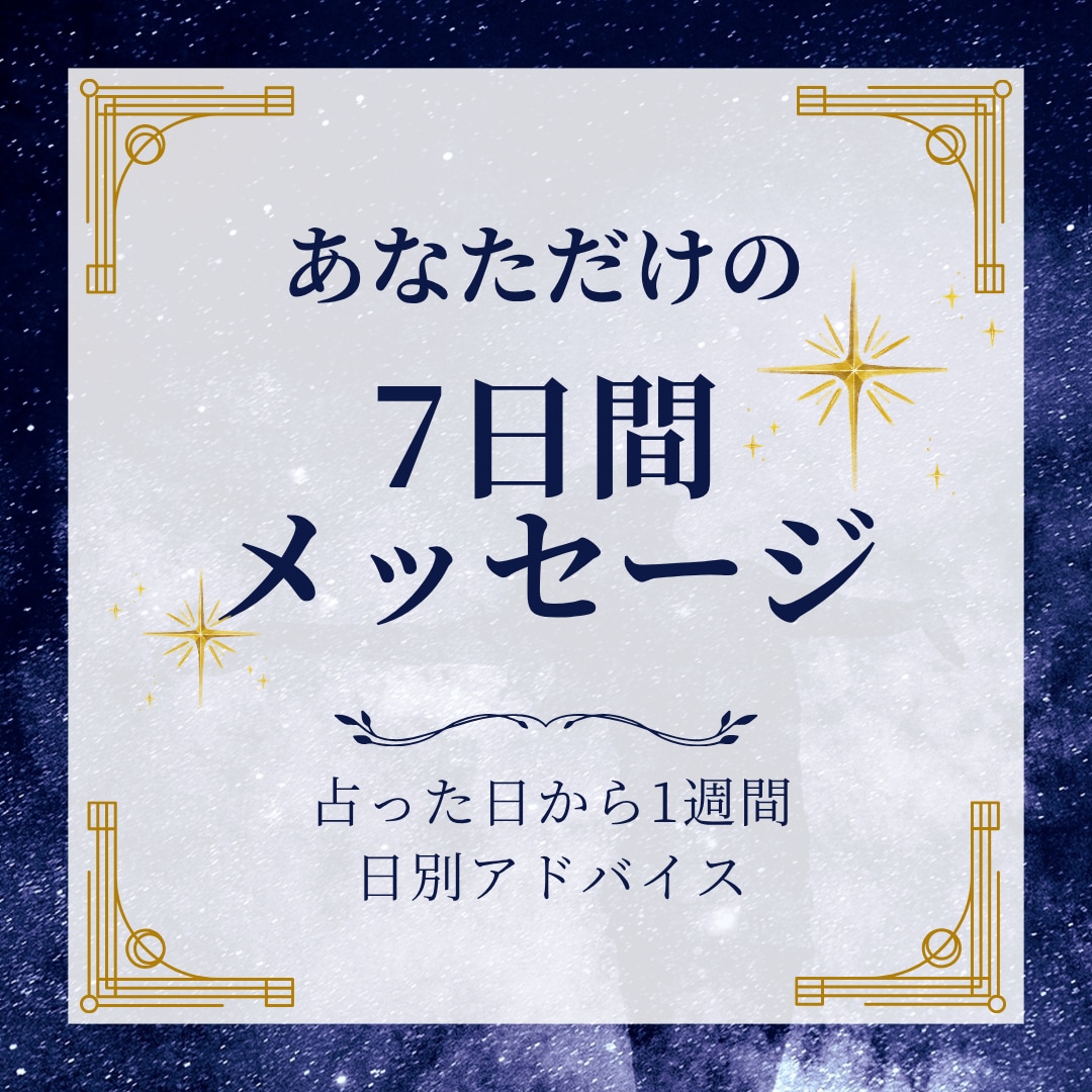 日別アドバイスで毎日応援！夫婦でハッピー届けます 500円でプチ贅沢！夫婦が占う7日分のたっぷり日別メッセージ イメージ1