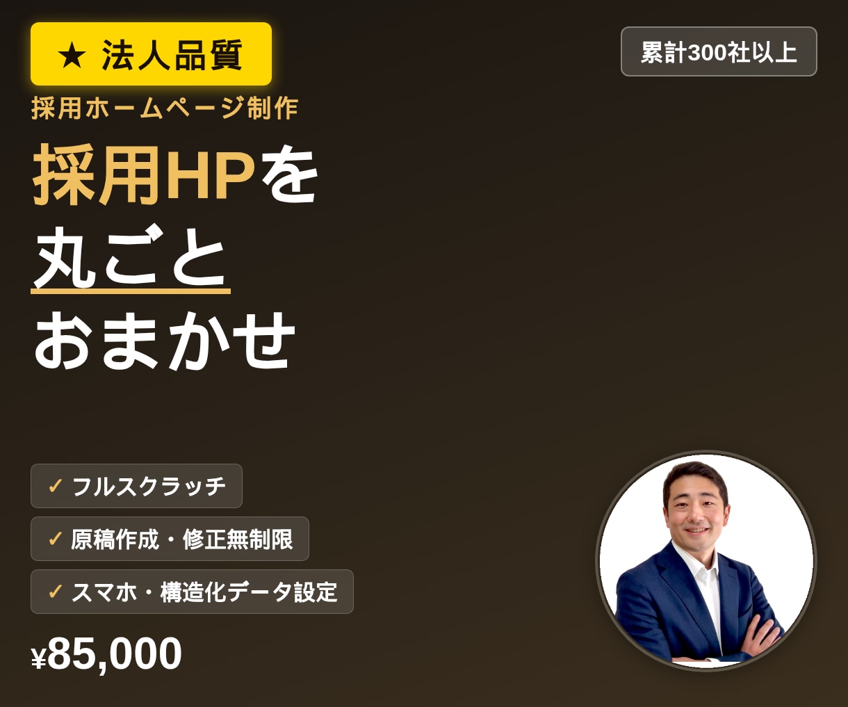 完全オリジナルの【採用ホームページ】を制作します ★フルスクラッチ★【採用×Web制作の法人品質】HTML納品 イメージ1