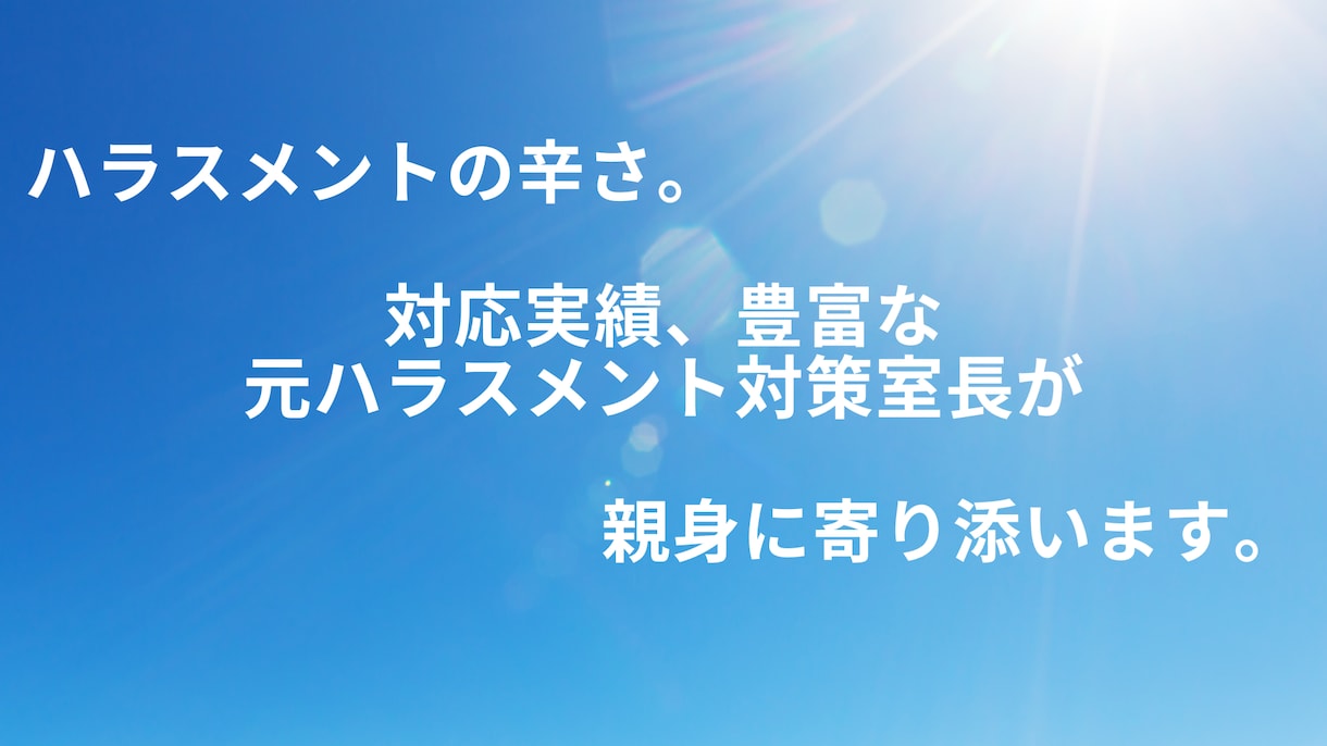 ハラスメントでお悩みの方。適切な対応をお教えします これってハラスメント❓どうしたら良い❓を一緒に考えます。 イメージ1