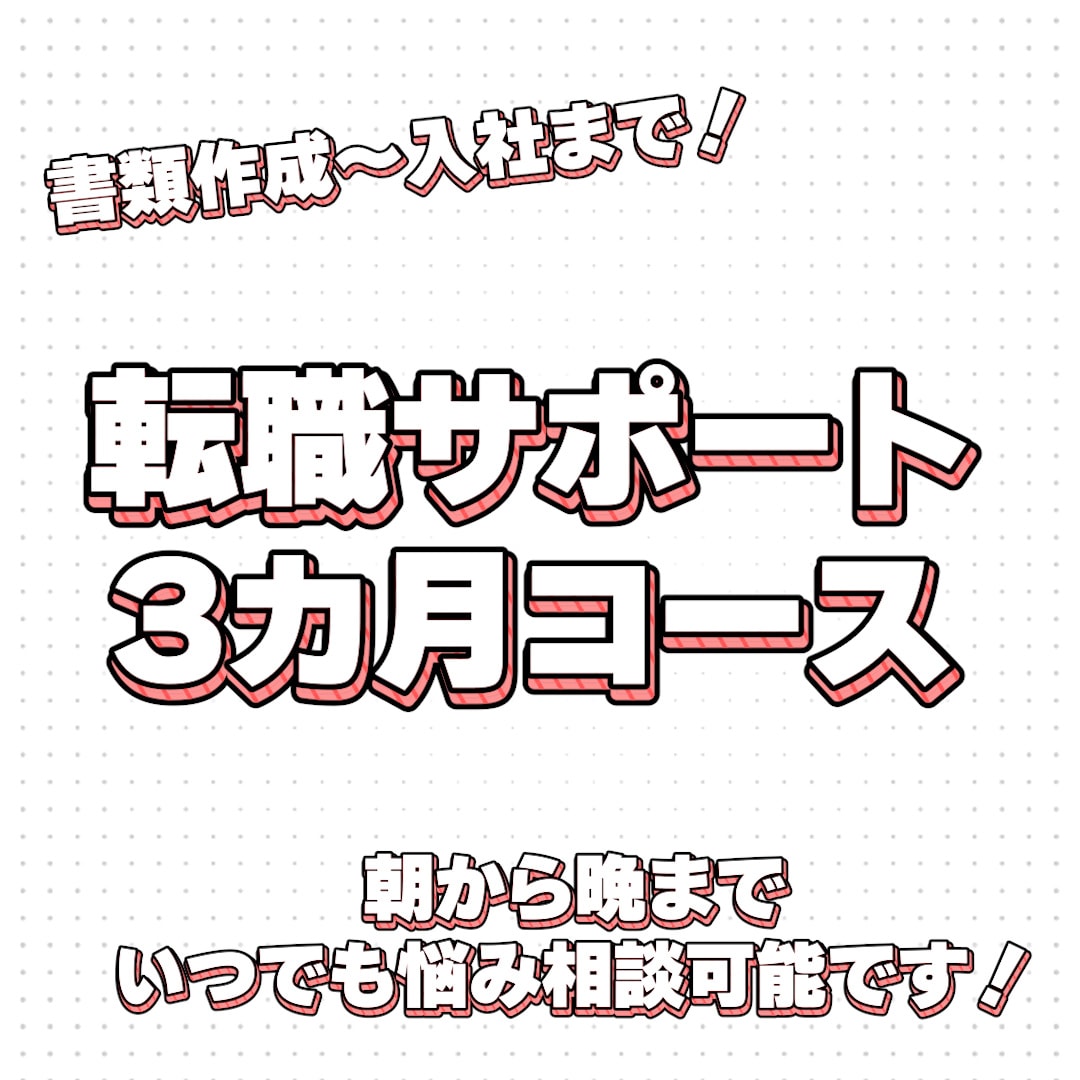 転職から入社までの全ての悩みをサポートします 3ヶ月間の徹底サポート！転職で人生は変わります。 イメージ1