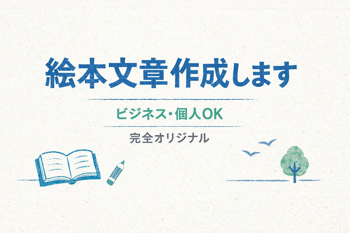 やさしい絵本の物語をお作りします こどもに読み聞かせたくなるような絵本文章を手にしたい方へ イメージ1