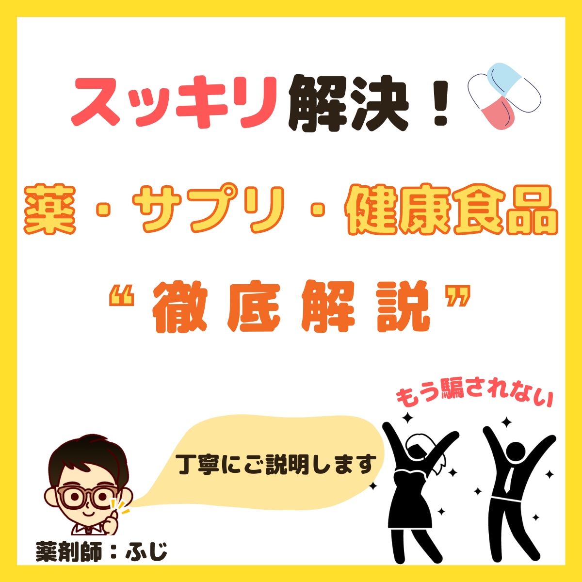 薬剤師が薬・サプリ・健康食品のお悩みに相談のります ❝徹底解説❞ もう騙されない！ イメージ1