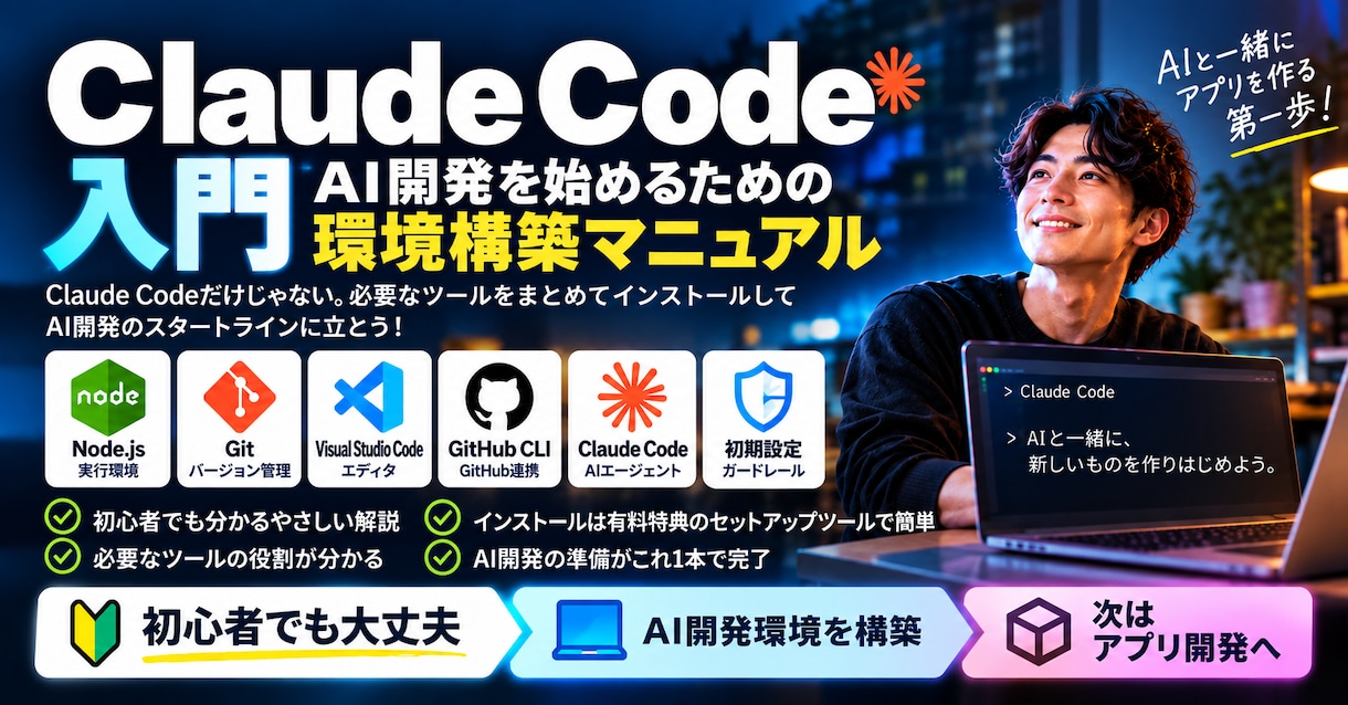 Claude Code導入ツールを提供します Claude Code入門｜AI開発を始めるためのガイド イメージ1