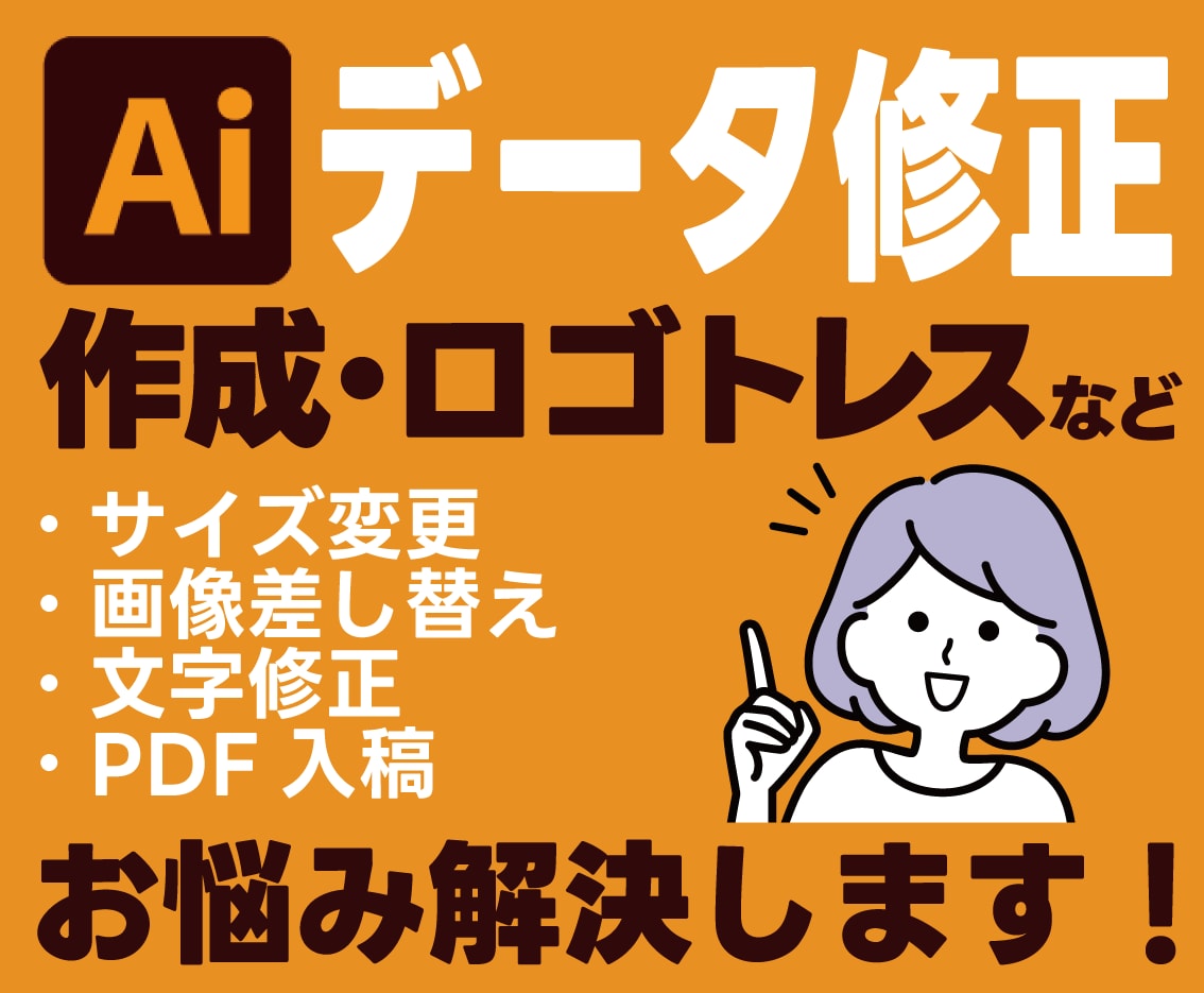 Aiデータに関する困った！を解決します データ作成・修正・トレースなどに対応いたします！ イメージ1