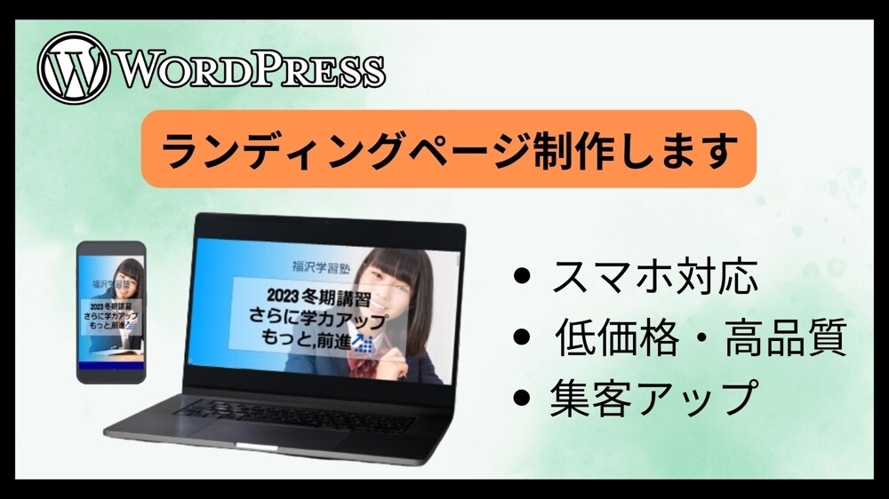 WordPressでランディングページを制作します テーマを使って,１ページ１5,０００円で制作します イメージ5