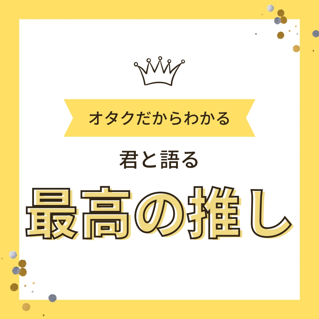 気の済むまで推しトーク致します 二次元三次元男女構わず推しトークお付き合いします イメージ5