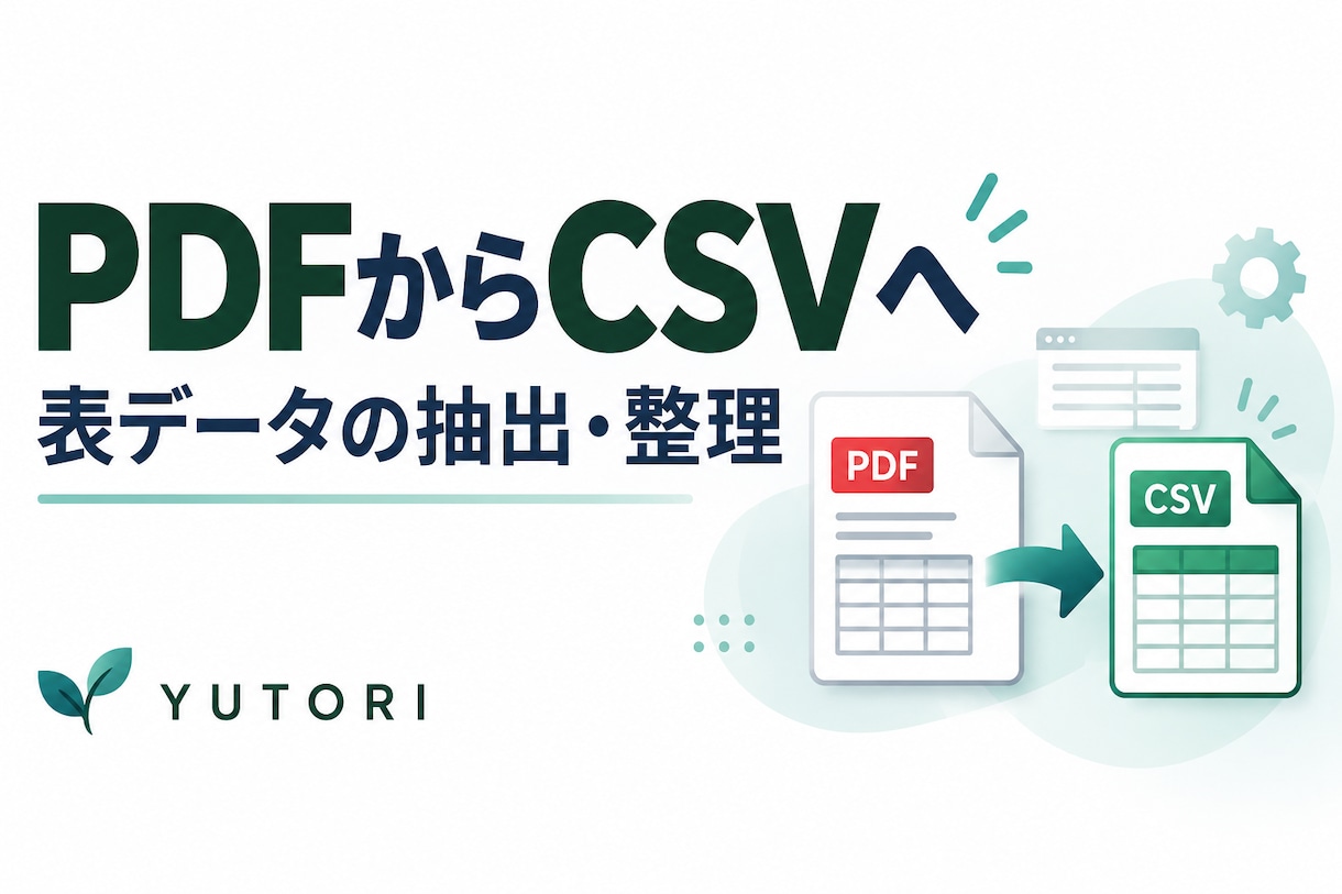 文字を選べるPDFの表をCSVに整理します 価格表や一覧表をExcelで使えるデータへ整理 イメージ1