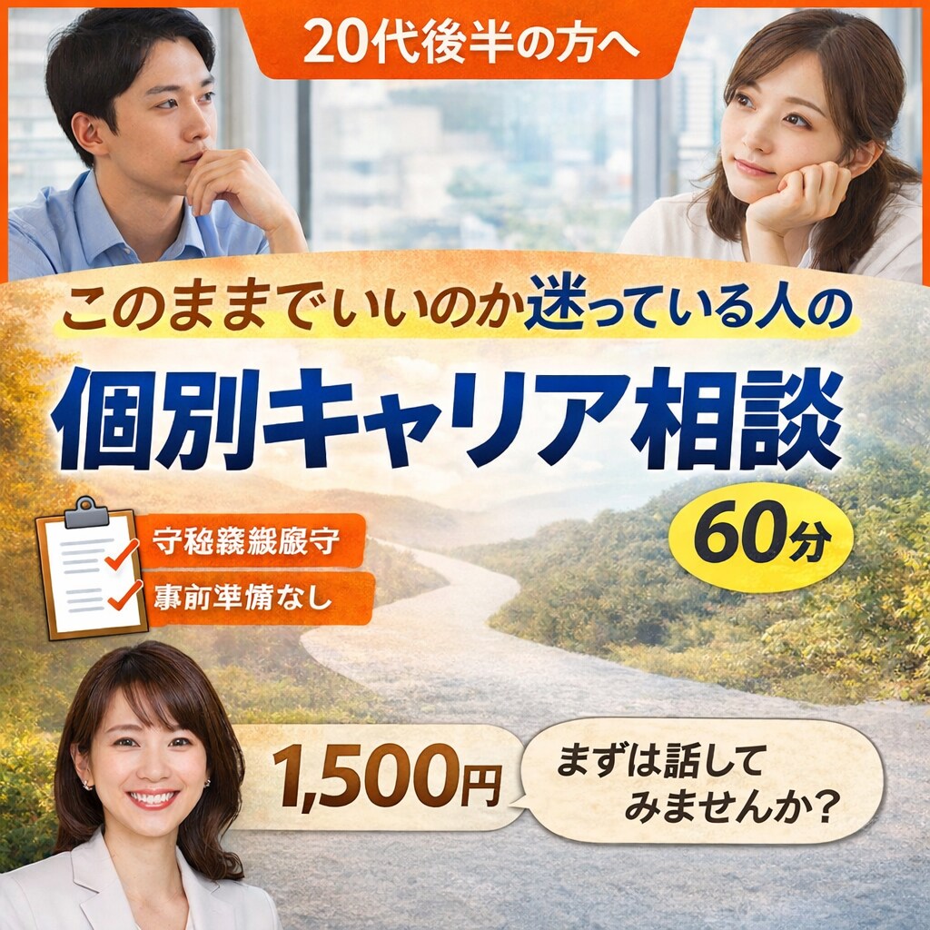 20代後半/人生に迷っている人の個別相談に乗ります 人生の方向を、一度立ち止まって考える イメージ1