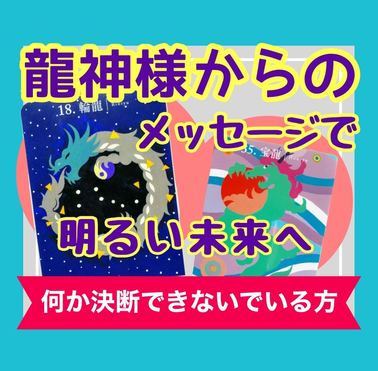龍神タロットであなたの決断や願い実現を後押しします 24時間以内に、サクッと鑑定して、あなたの背中を押します！！ イメージ1