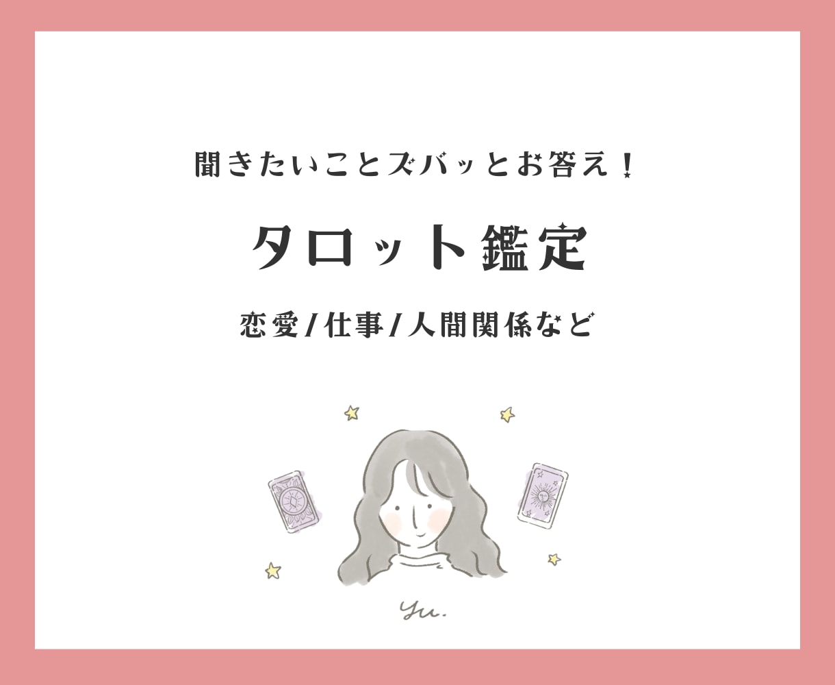 最短30分！お悩みをタロットカードで鑑定します 恋愛、人間関係など話しにくいことも安心してご相談ください イメージ1
