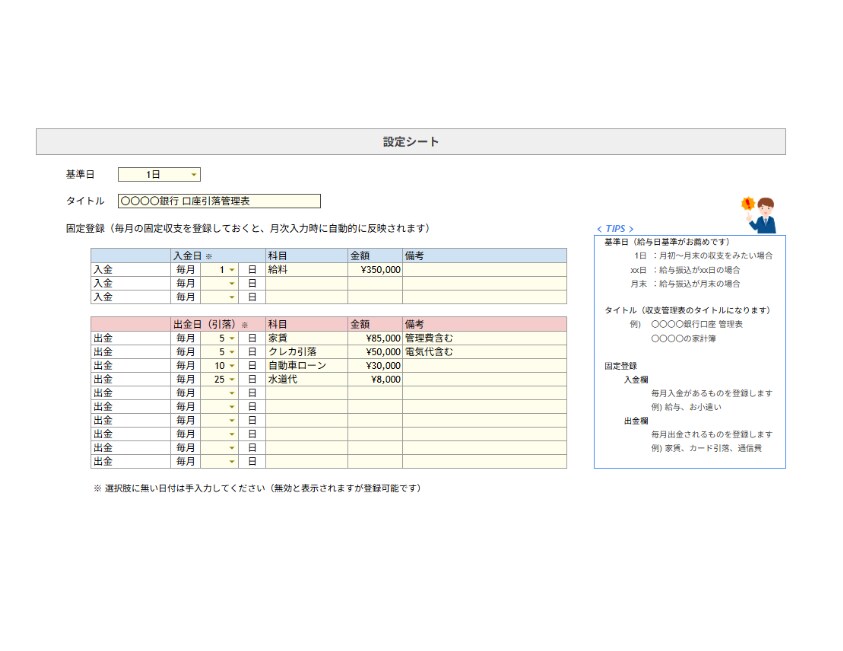 表管理シートで簡単に口座の収支管理ができます ～固定収支の事前登録で毎月の登録負荷を軽減～ イメージ4