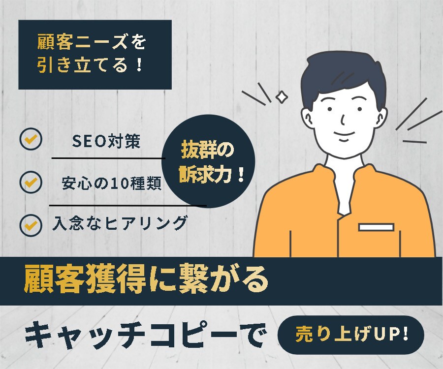 顧客獲得に繋がるキャッチコピーを10種類作成します SEO対策もバッチリ！訴求力の強いキャッチコピーで売上UP！ イメージ1