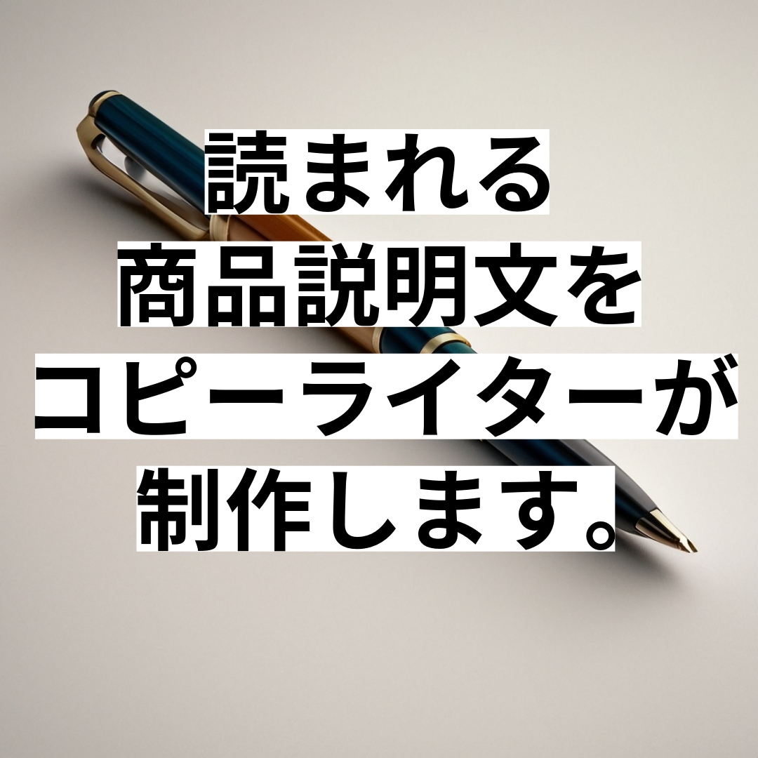 商品やサービスの紹介文を書きます 魅力をわかりやすく伝え、買いたい！をつくる説明文制作 イメージ1