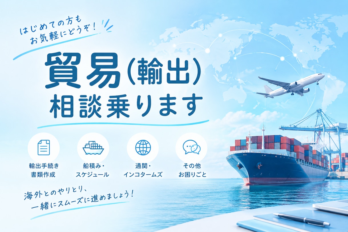 貿易（輸出/IATA）10年↑経験者が相談受けます セール価格/輸出業務（船積、通関、EC)経験から相談受けます イメージ1