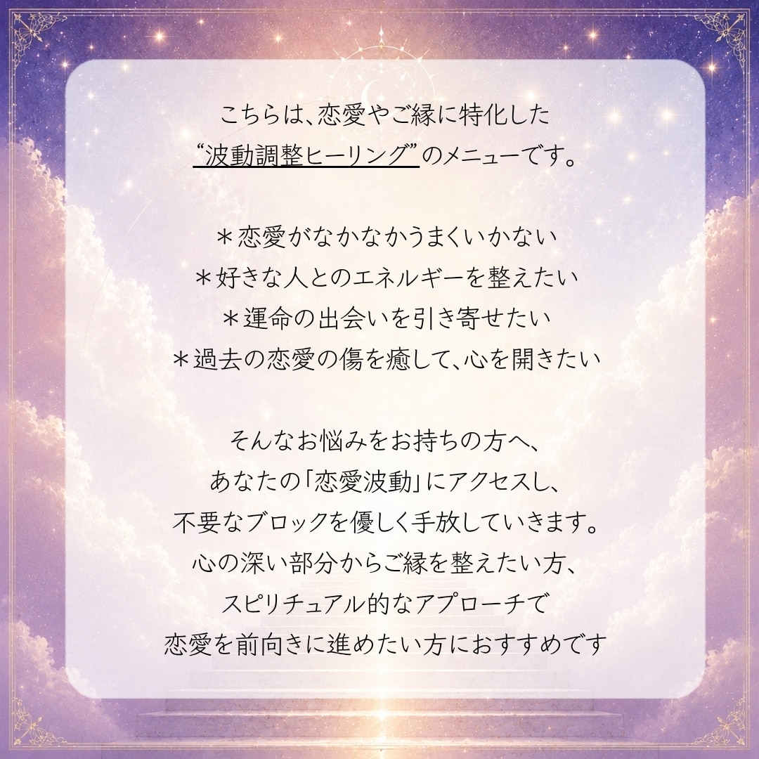 恋愛エネルギーを整えご縁運を引き寄せやすくします 恋愛波動にアクセスし不要なブロックを手放していきます♡﻿ イメージ4