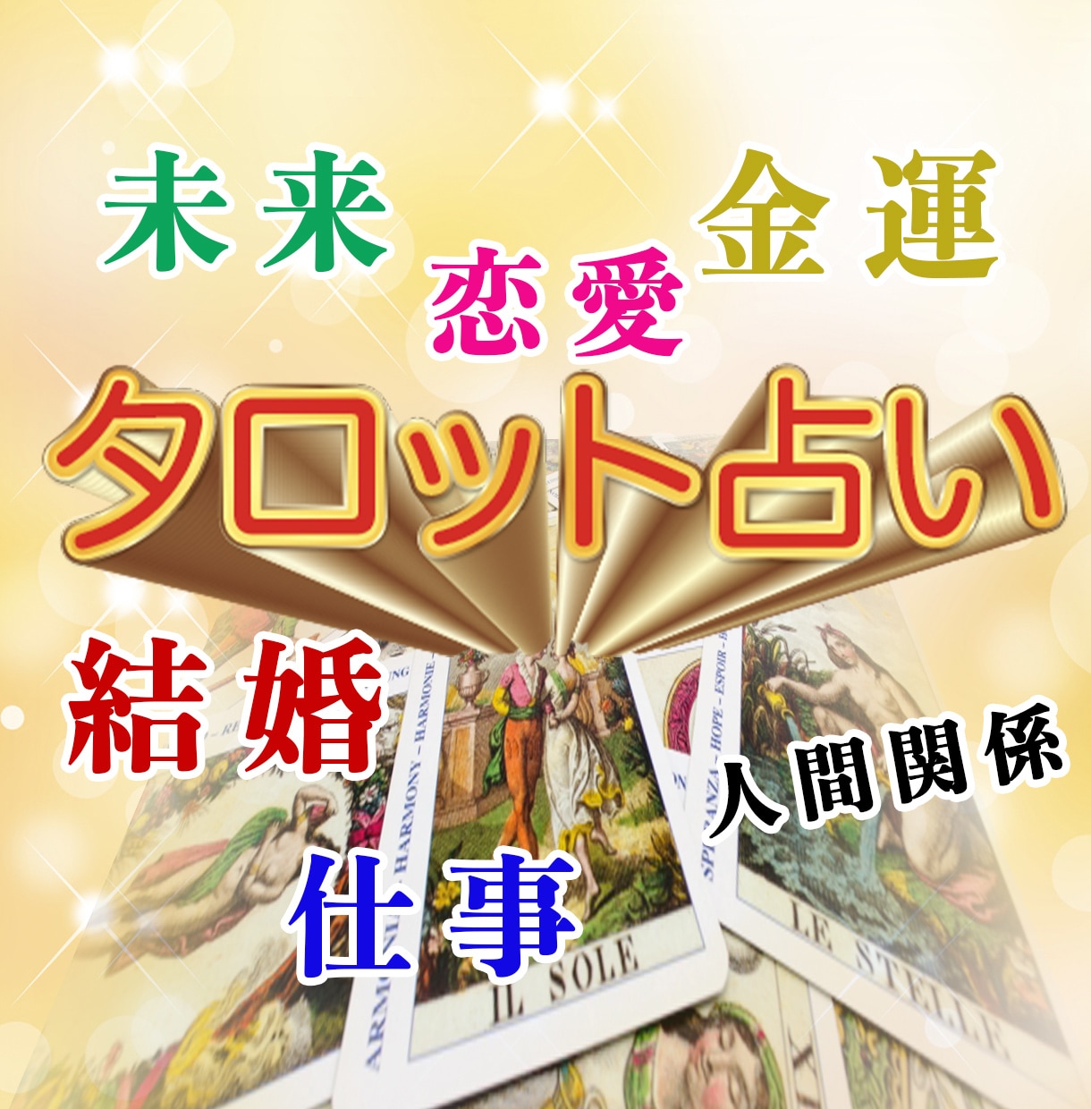 タロットカードとオラクルカードでメッセージします 未来が明るくなる鑑定させていただいてます イメージ1