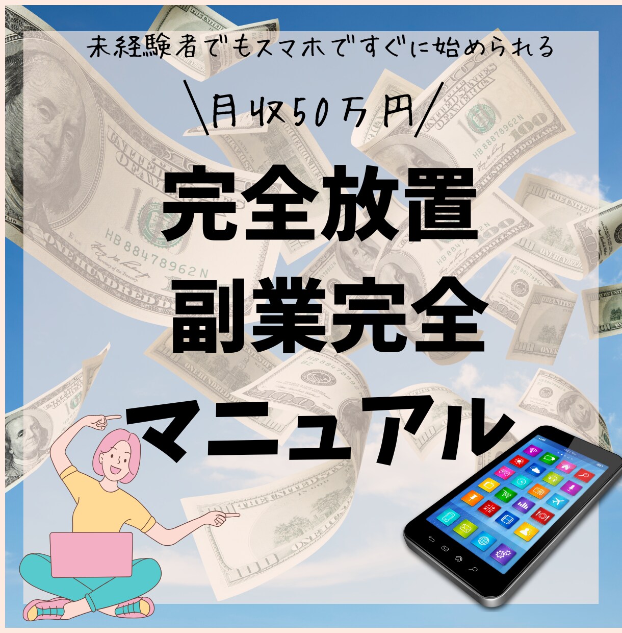 時間が無い方でもスマホ１つで手軽に始められます 副業初心者でも始めやすい、放置型アフィリエイト イメージ1