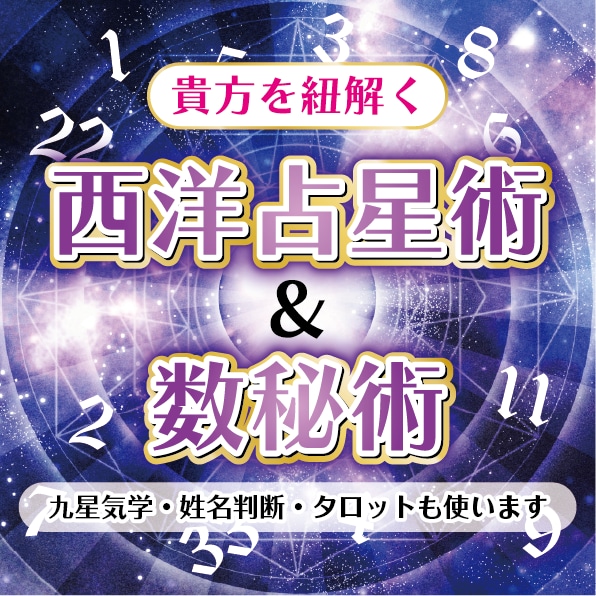 西洋占星術・数秘等であなたの本質を伝えます 真の貴方を占い視点から明らかにし、生きやすさのサポートします イメージ1