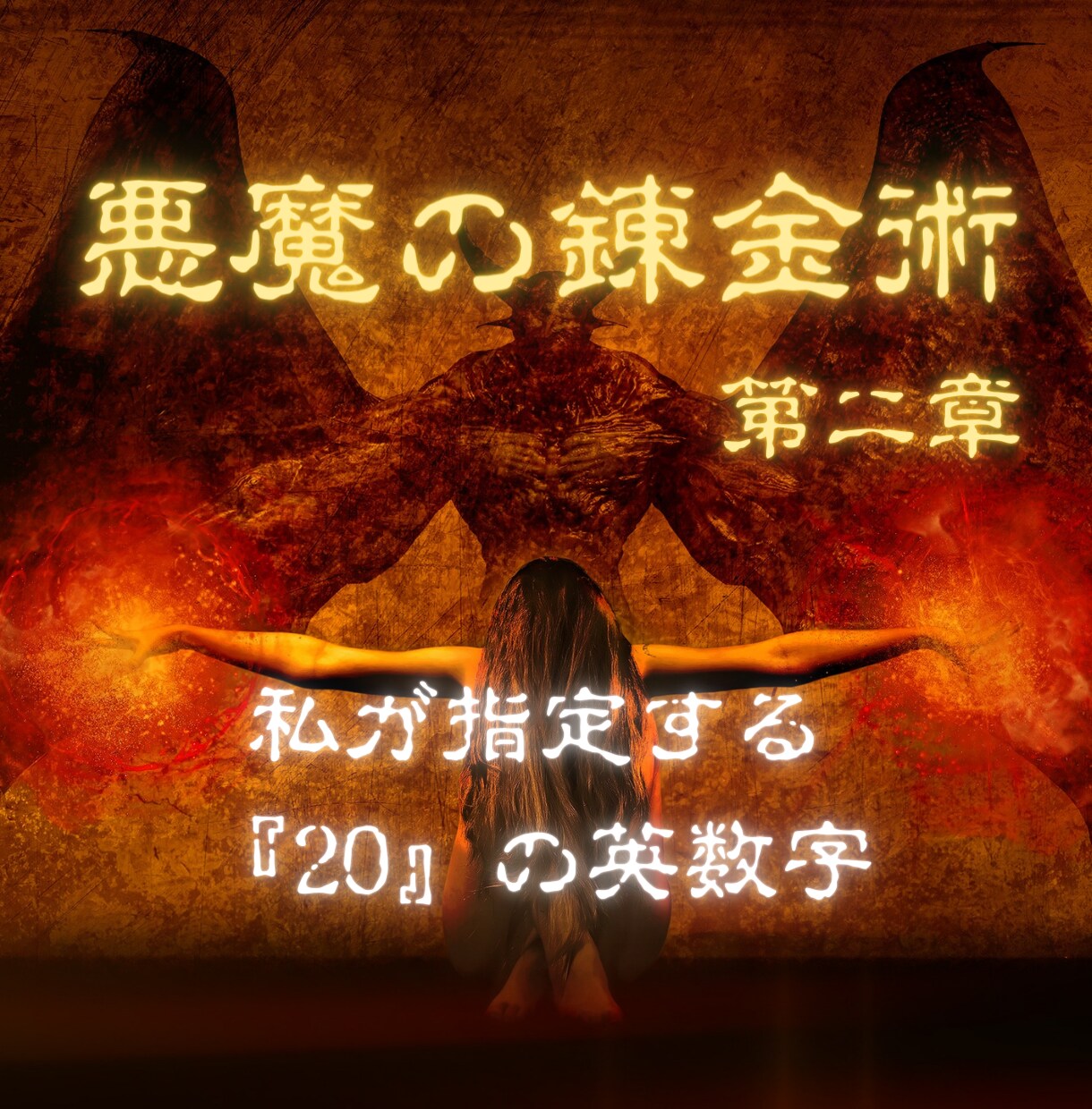 悪魔の錬金術。指定された20個の英数字を入力します 続いて全指定場所を確認、クリック作業で枠を増やします イメージ1