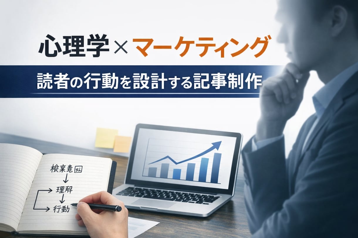 心理学×マーケティング記事作成します 心理分析で読者の行動を動かす記事 イメージ1